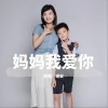 妈妈我爱你（单曲）