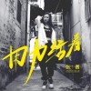 用力活着（单曲）