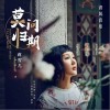 莫问归期（单曲）