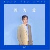因为爱（单曲）