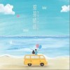 你的大表哥曲甲 甜甜咸咸 试听