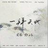 一拜天地（单曲）