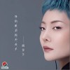 我的眼泪你不在乎（单曲）