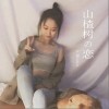 山楂树の恋（单曲）