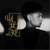 心安之处（单曲）