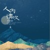 阿悠悠 人为情叹 试听