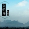 花僮 盗将行 试听