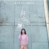 错季（单曲）