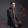 从此不再想念（单曲）