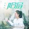 哈尼（单曲）