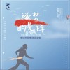 逐梦的先锋（单曲）