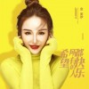 金美伊 希望所有的人都快乐 试听