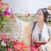 千年的爱恋（单曲）