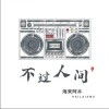 不过人间（单曲）