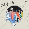 时代少年团 无尽的冒险 试听