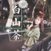 白山茶（单曲）