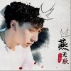 燕无歇（单曲）