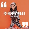幸福小老妹儿（单曲）