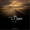一个人挺好（单曲）