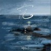 茫（单曲）