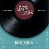 送你一朵小红花（单曲）