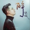 醉倾城（单曲）