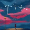 那一首歌（单曲）