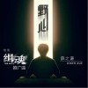 薛之谦 野心 试听