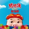 猪猪侠（单曲）