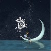 隔岸观火（单曲）