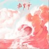 易烊千玺 粉雾海 试听