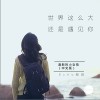 程响 世界这么大还是遇见你 试听