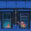邵帅 你是人间四月天 试听