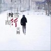 踏雪而行（单曲）