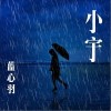 蓝心羽 小宇 试听