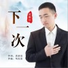 武鹏远 下一次 试听