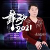 舞动2021（单曲）
