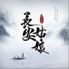 阿YueYue 长安姑娘 试听