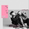 艾福杰尼 说散就散-艾福杰尼/黄旭/田羽生 试听