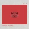 葛东琪 囍 试听