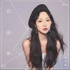 放过（单曲）