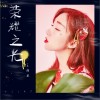 荣耀之光 （单曲）