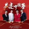 共建中国梦（单曲）