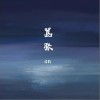 en 嚣张 试听