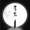月光（单曲）