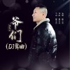 爷们（DJ版）（单曲）