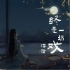 终是一场戏（单曲）