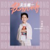 天生唯一（单曲）