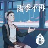 文景熙 雨季不再 试听