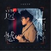 王靖雯 遗憾也值得 试听